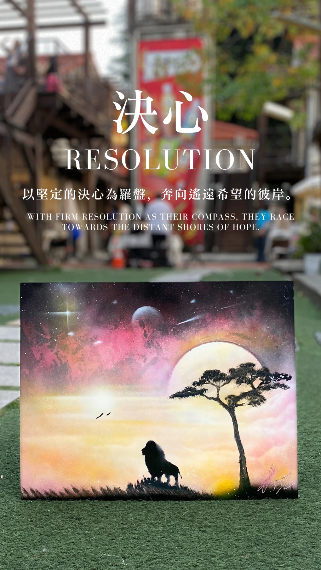決心｜Resolution