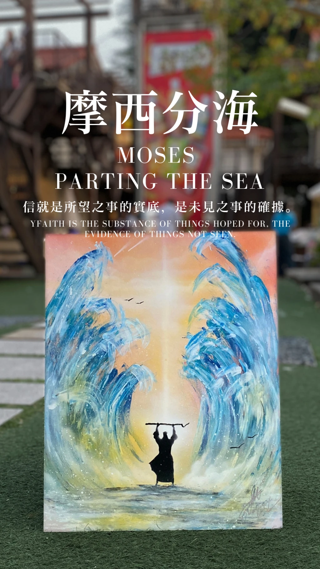摩西分海｜Moses Parting the Sea