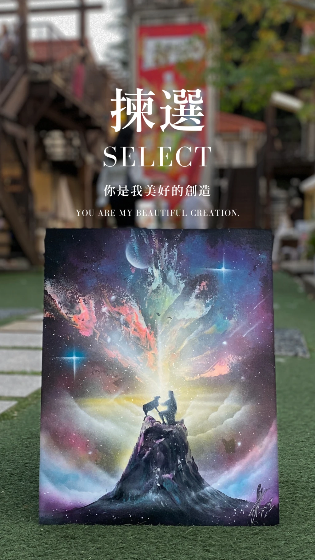 揀選｜Chosen