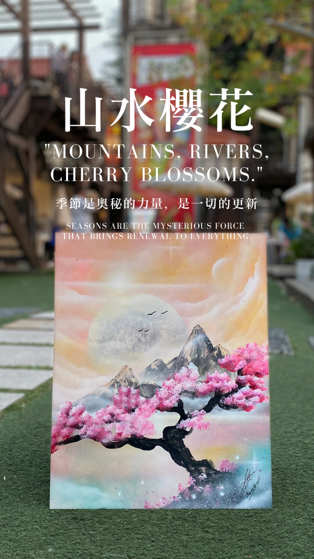 山水櫻花｜Mountains, Rivers, Cherry Blossoms
