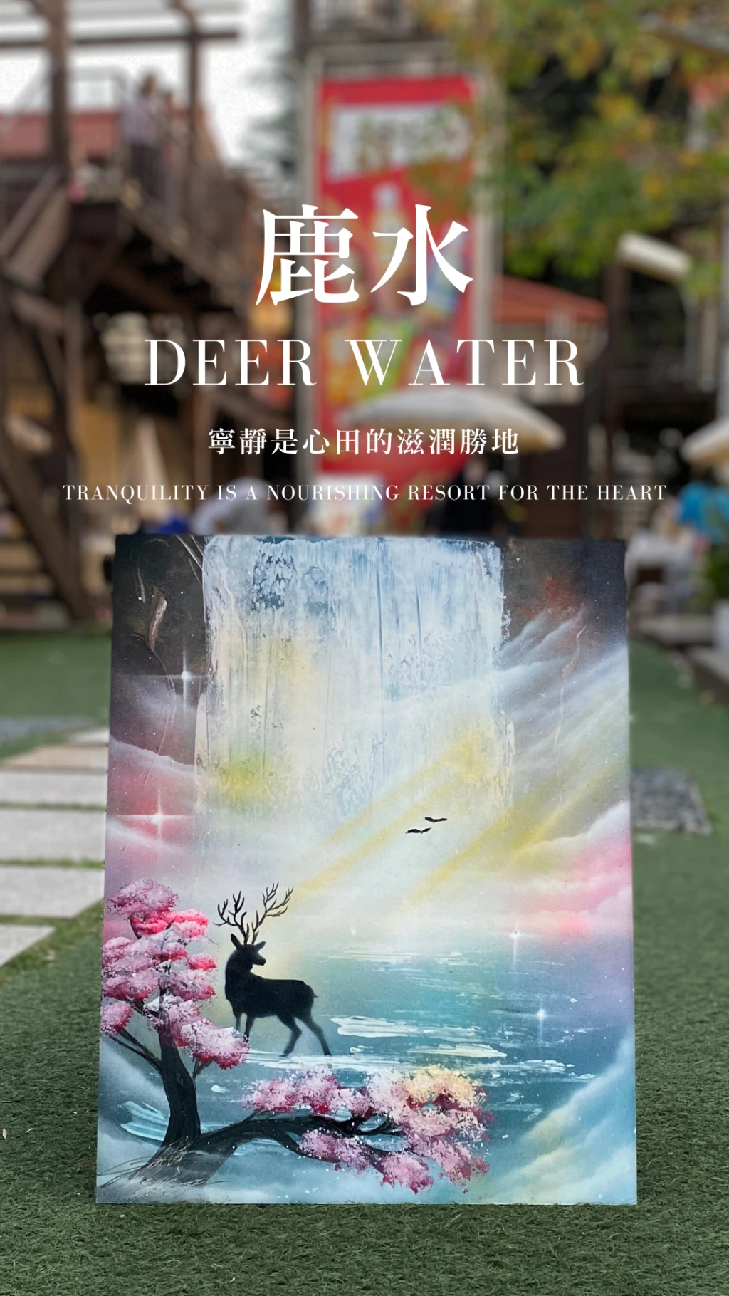 鹿水｜Deer Water