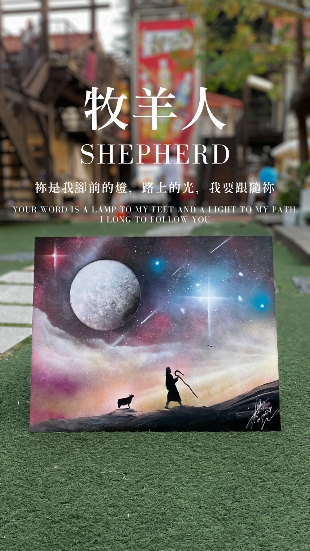 牧羊人｜Shepherd