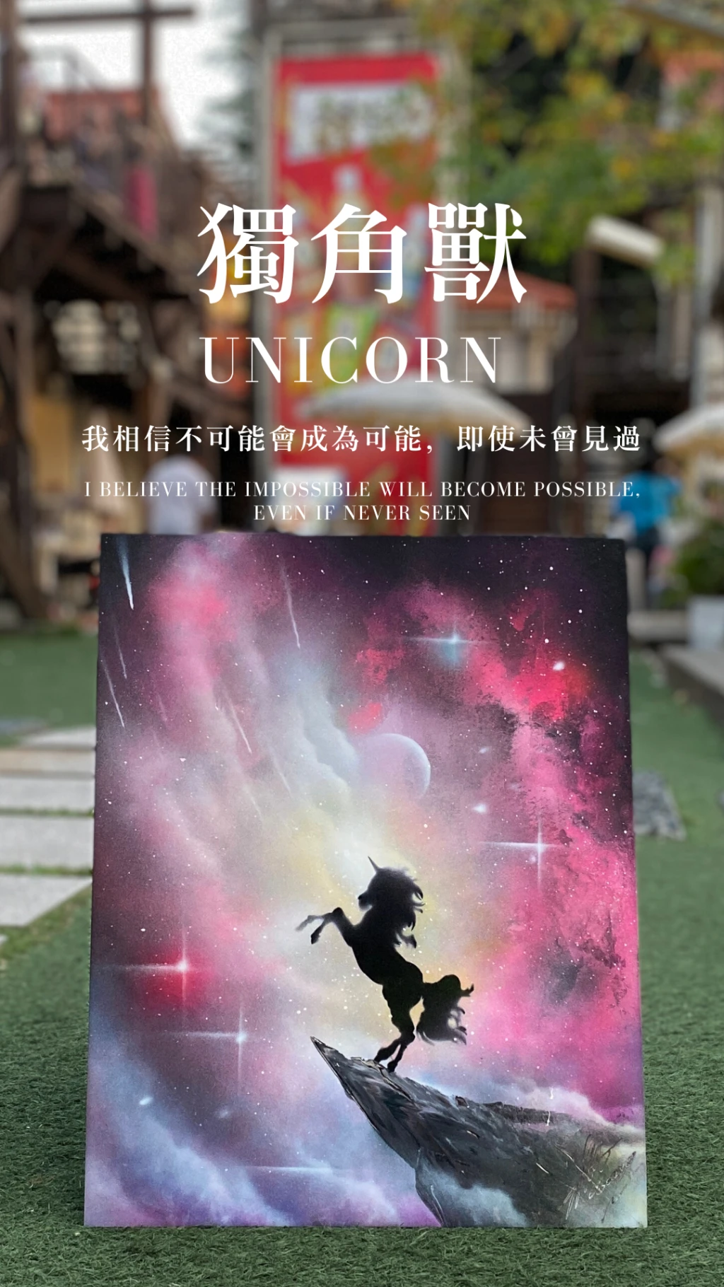 獨角獸｜Unicorn