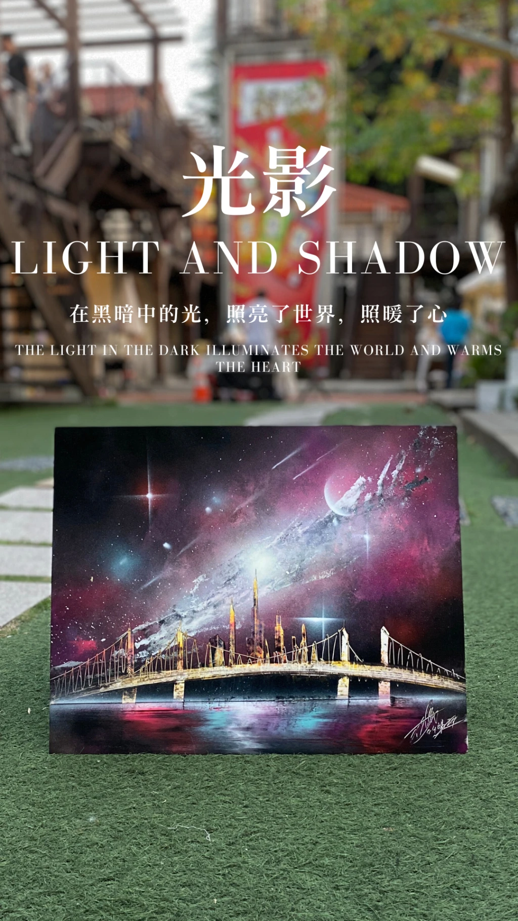 光影｜Light and Shadow