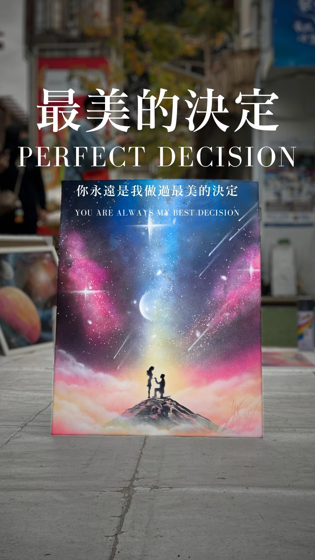 最美的決定｜Perfect Decision