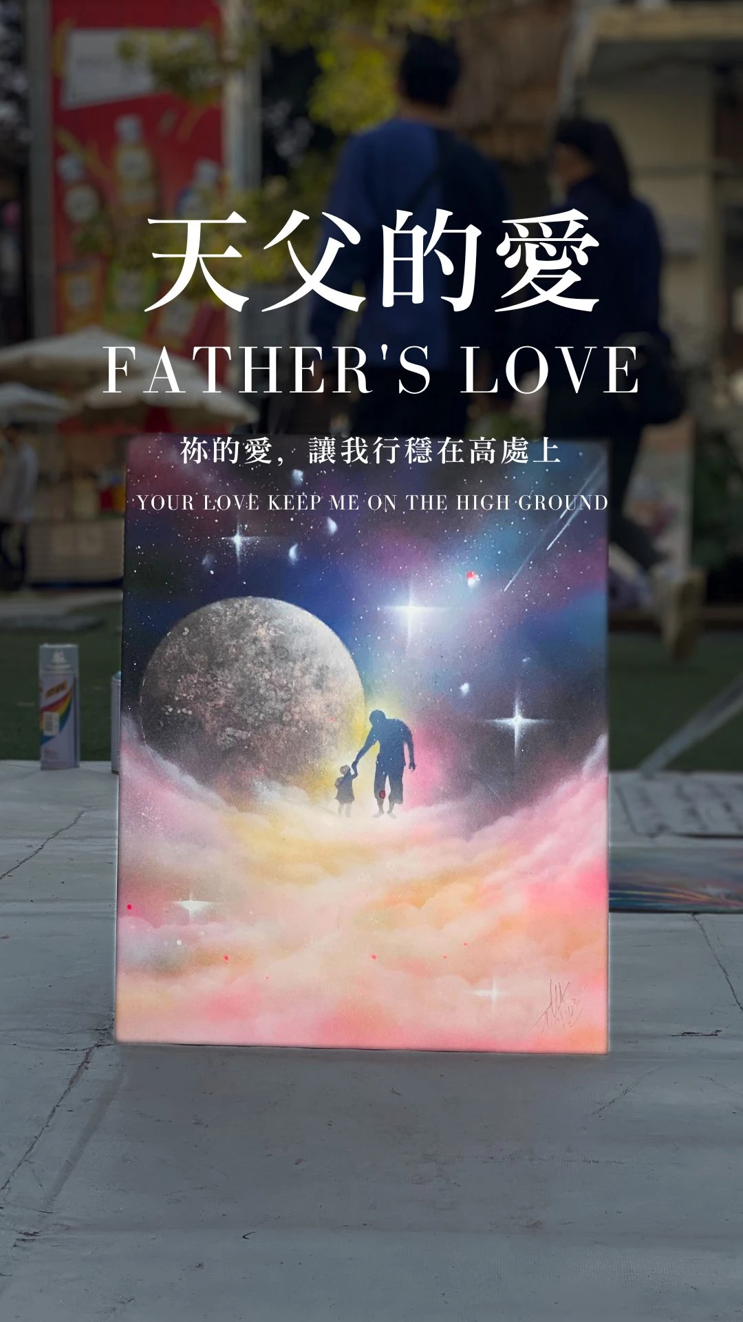 天父的愛｜Heavenly Father's Love