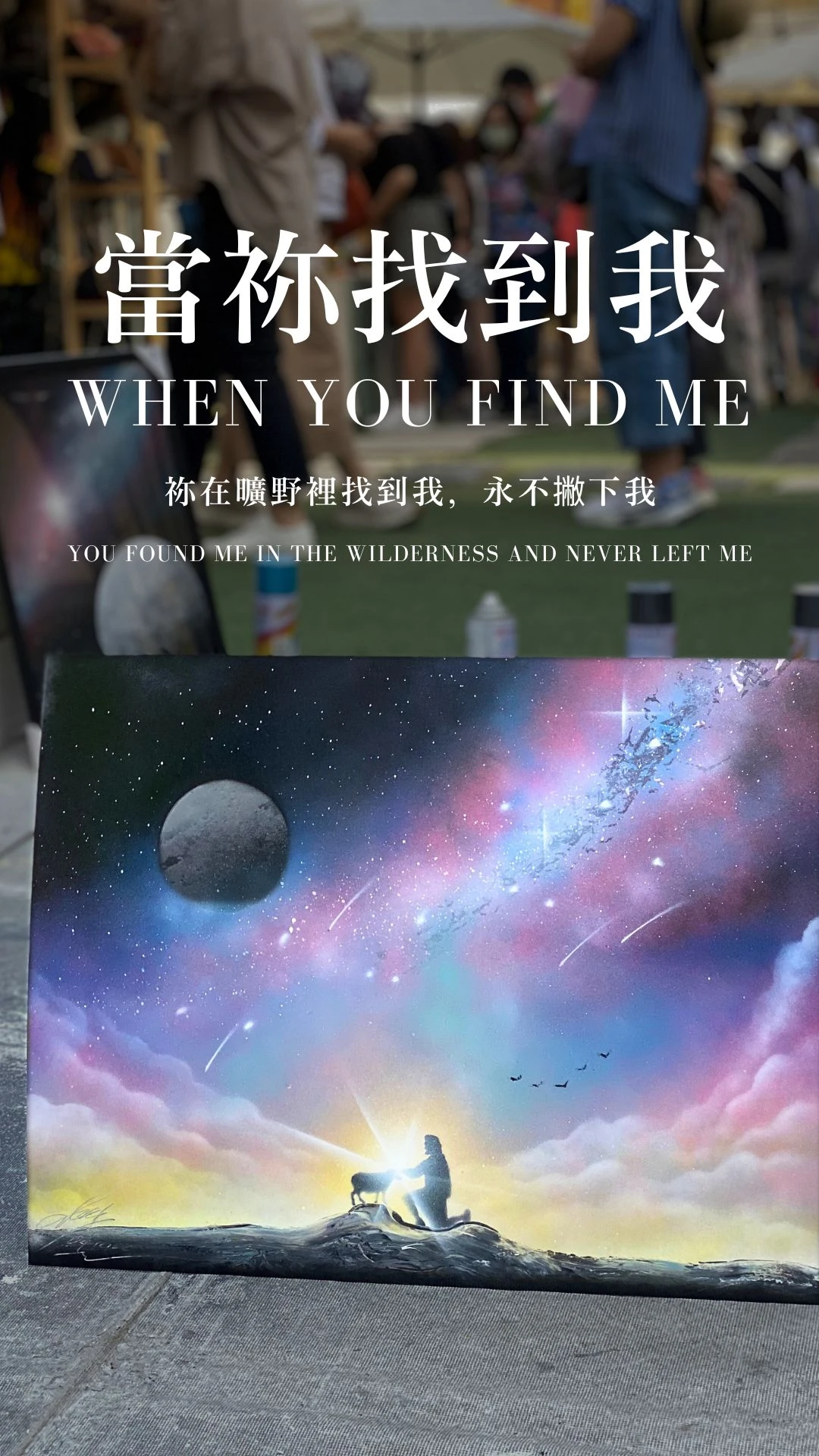 當祢找到我｜When You Find Me