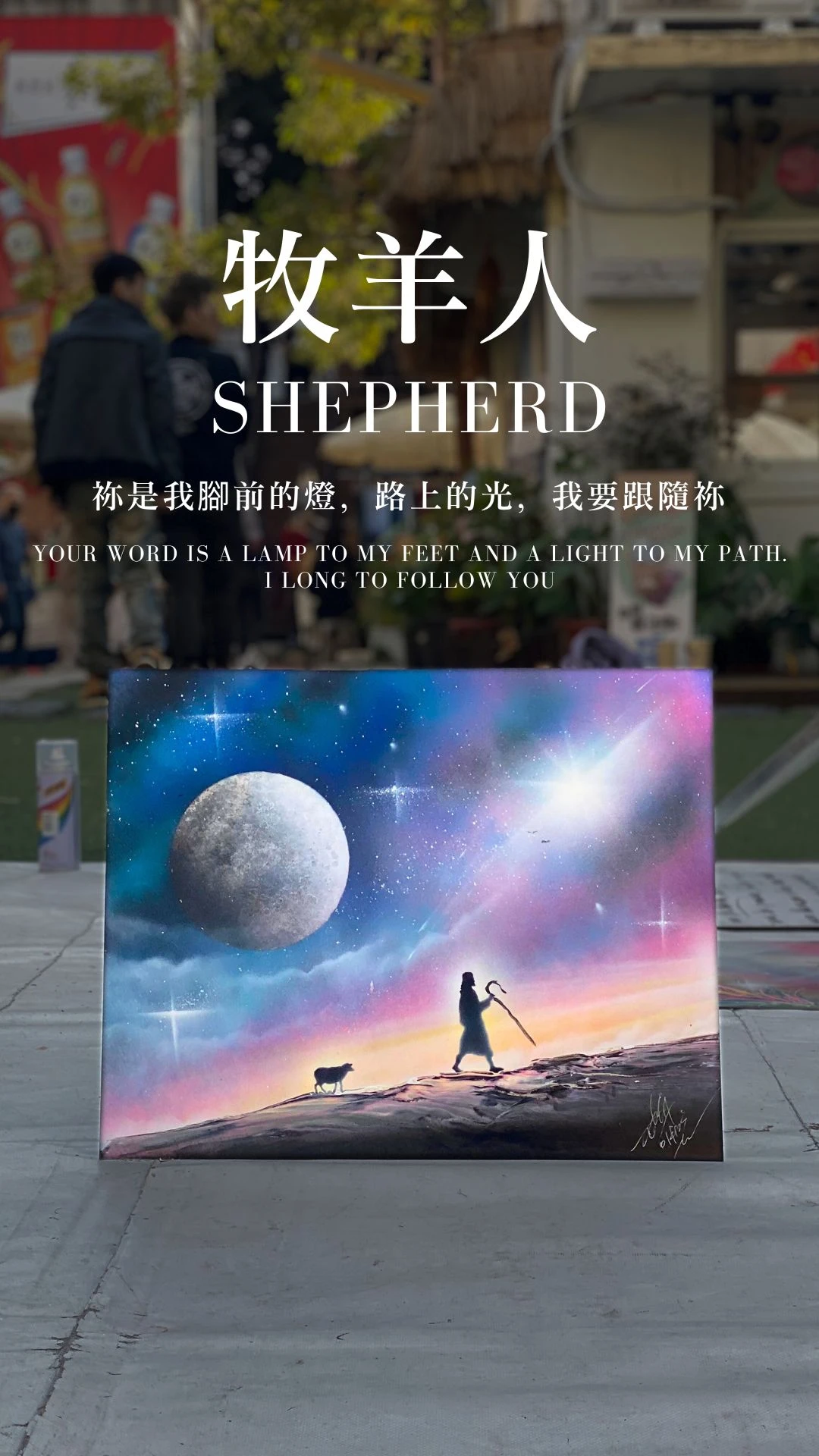 牧羊人｜Shepherd