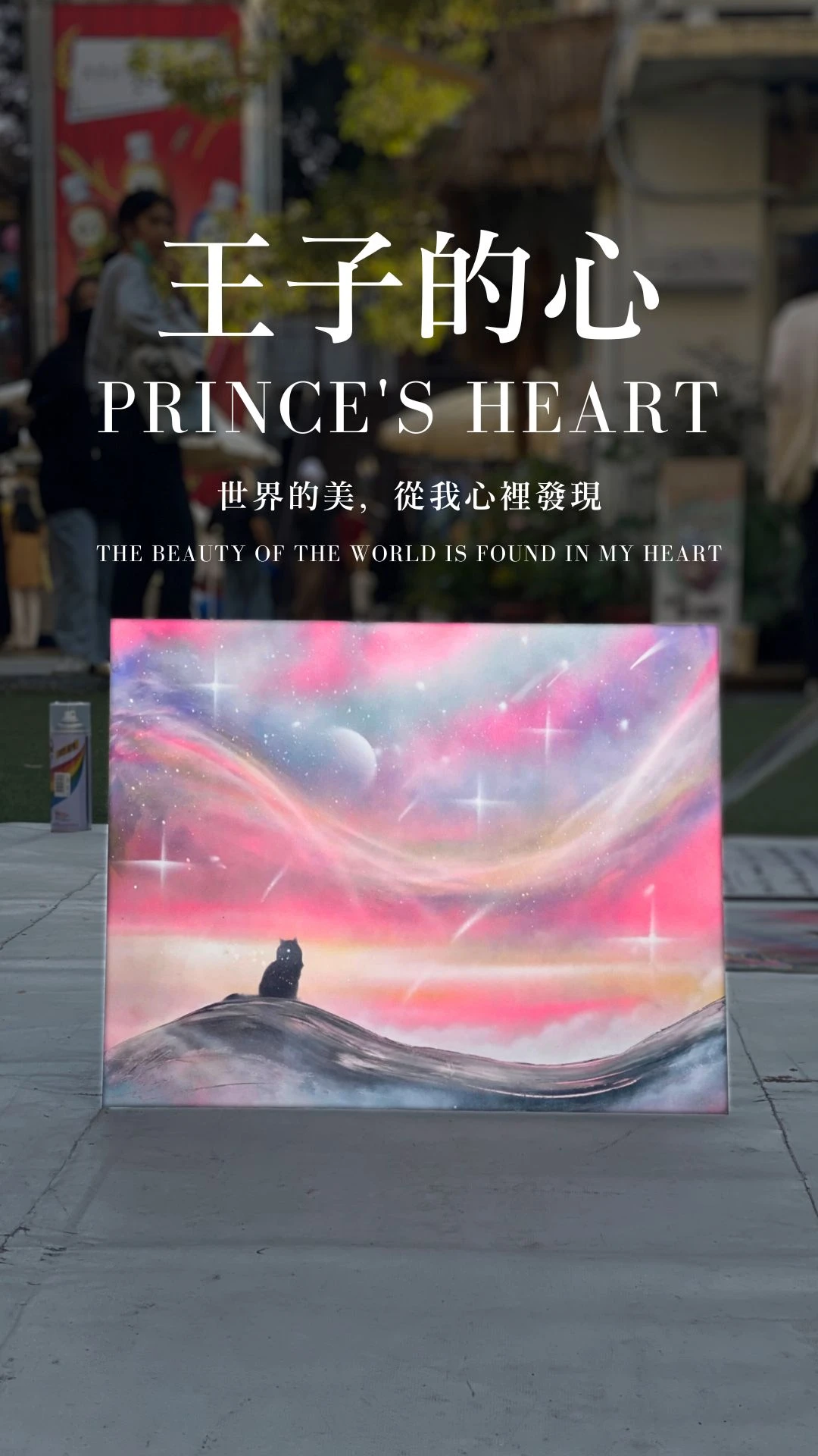 王子的心｜Prince's Heart