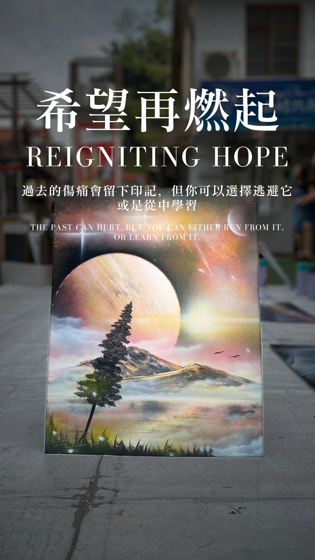 希望再燃起｜Reigniting Hope