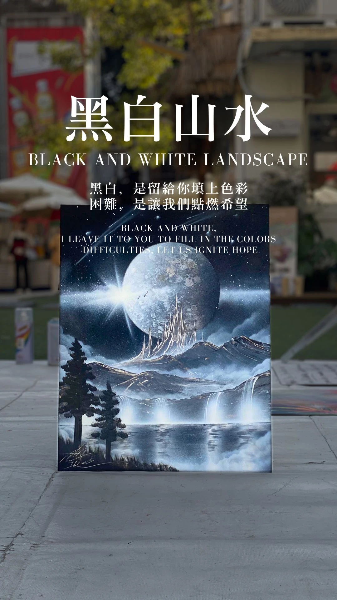 黑白山水｜Black and White Landscape