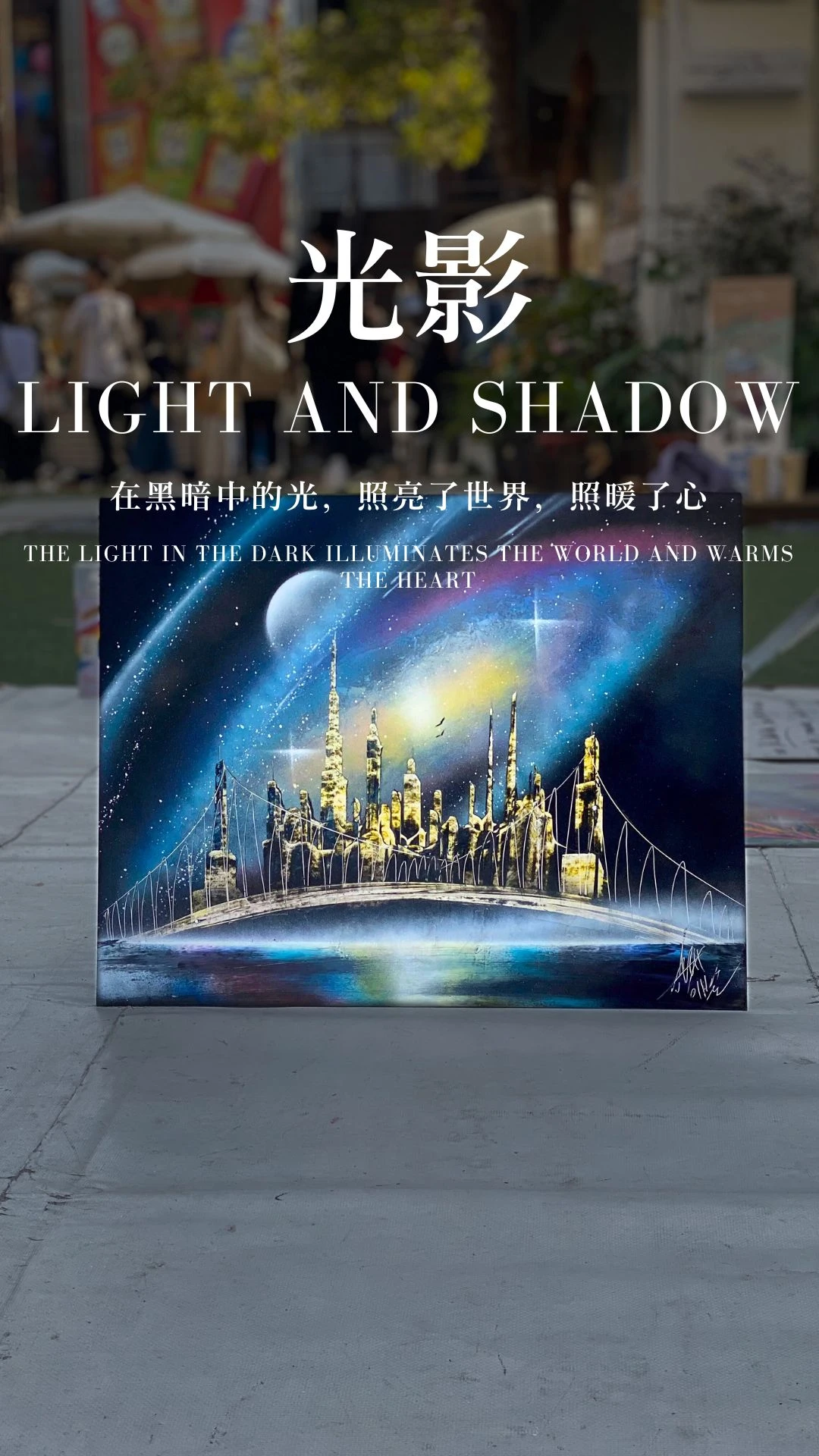 光影｜Light and Shadow