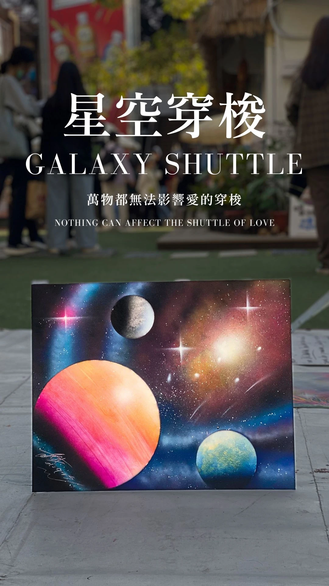 星空穿梭｜Galaxy Shuttle