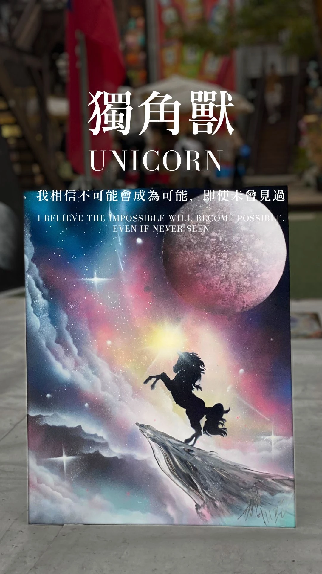 獨角獸｜Unicorn