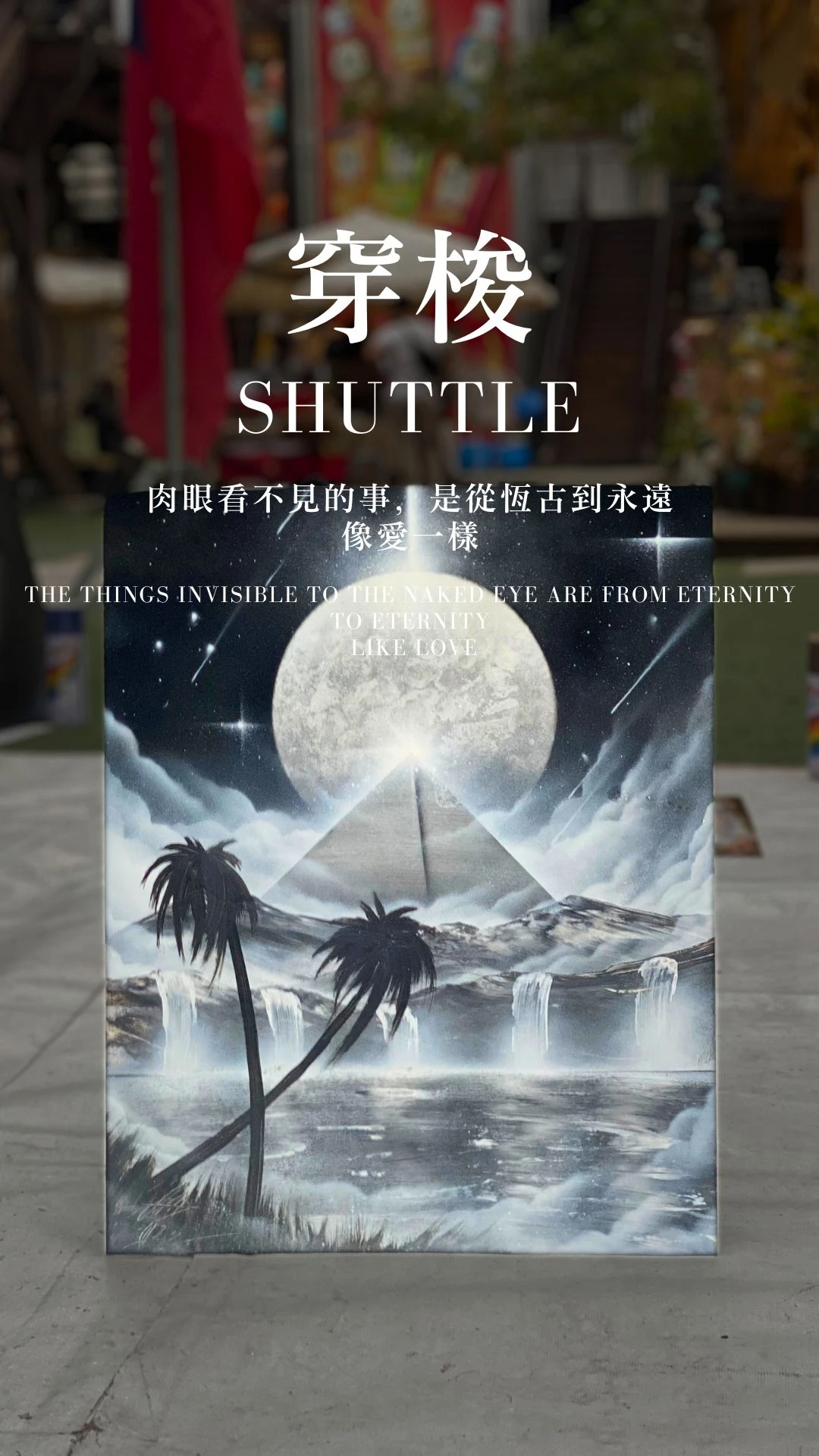穿梭｜Shuttle