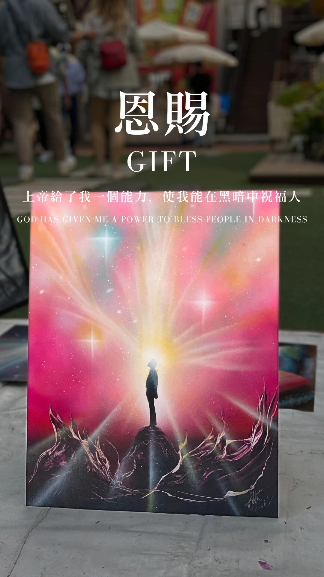 恩賜｜Gift