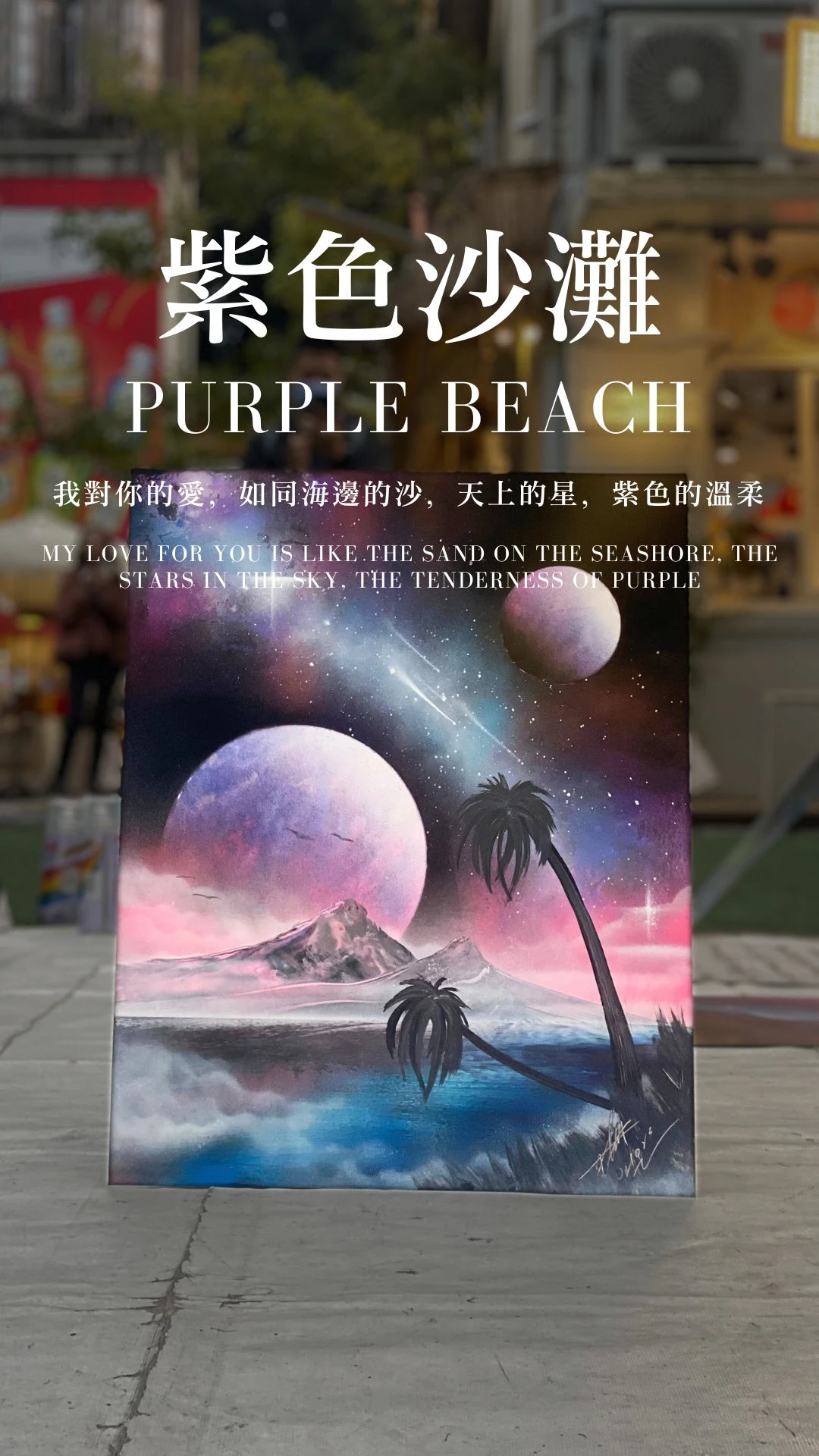 紫色沙灘｜Purple Beach