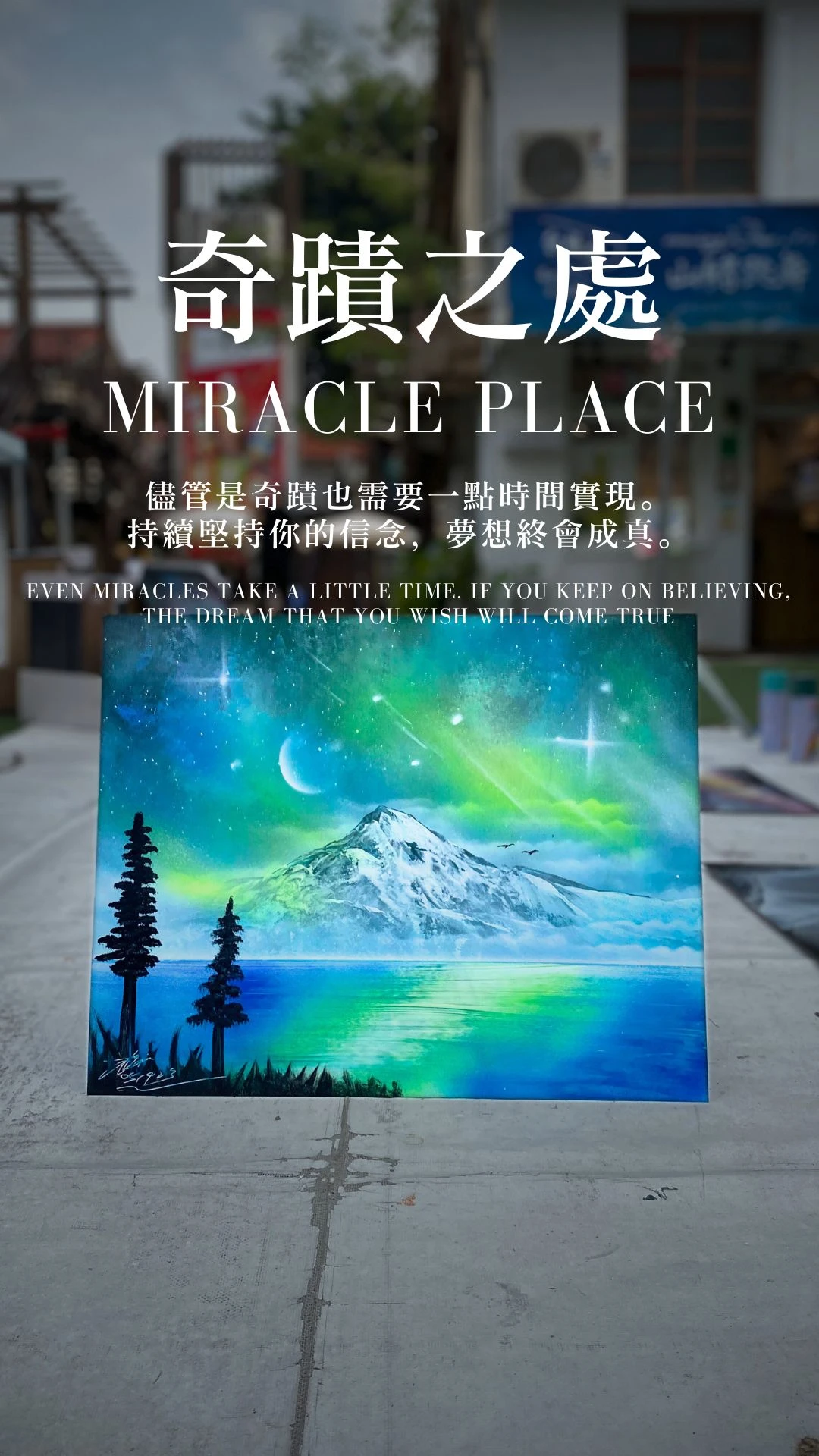 奇蹟之處｜Miracle Place