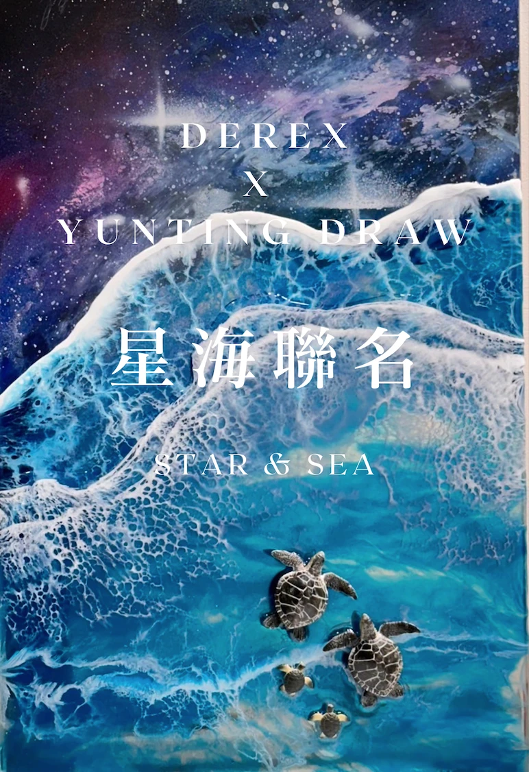 星海聯名｜DEREX x Yunting Draw