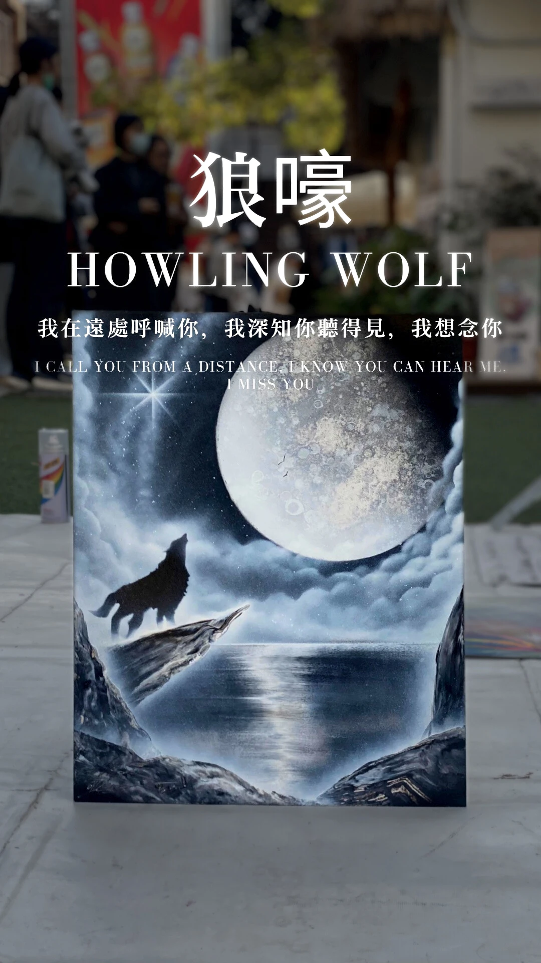 狼嚎｜Howling Wolf