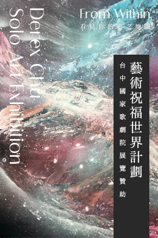 企業支持－《看見你的心之地圖》臺中歌劇院展覽