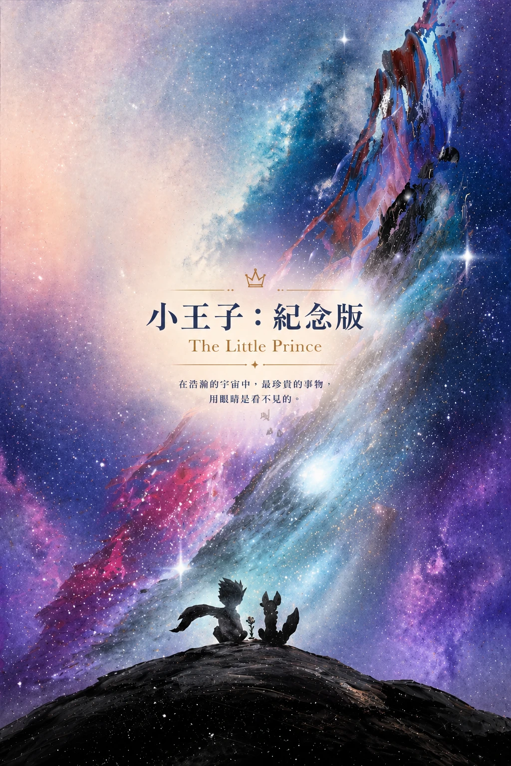 小王子：紀念版｜Le Petit Prince (Limited Edition)