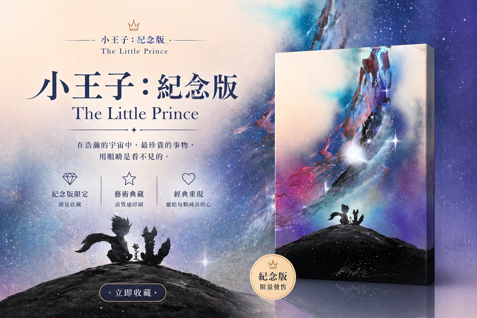 小王子：紀念版｜Le Petit Prince (Limited Edition)