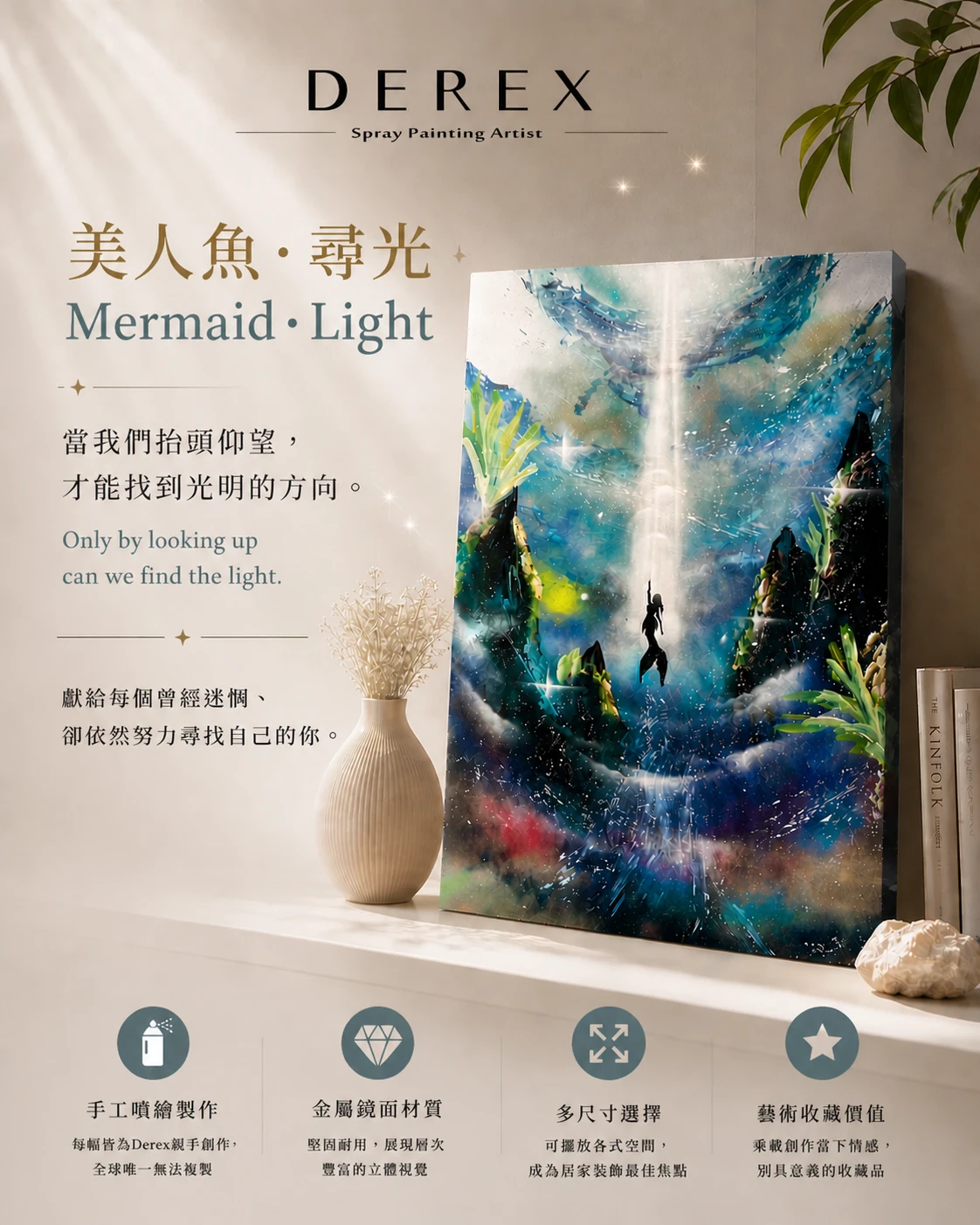 美人魚 ‧ 尋光｜Mermaid ‧ Light噴漆畫藝術畫作