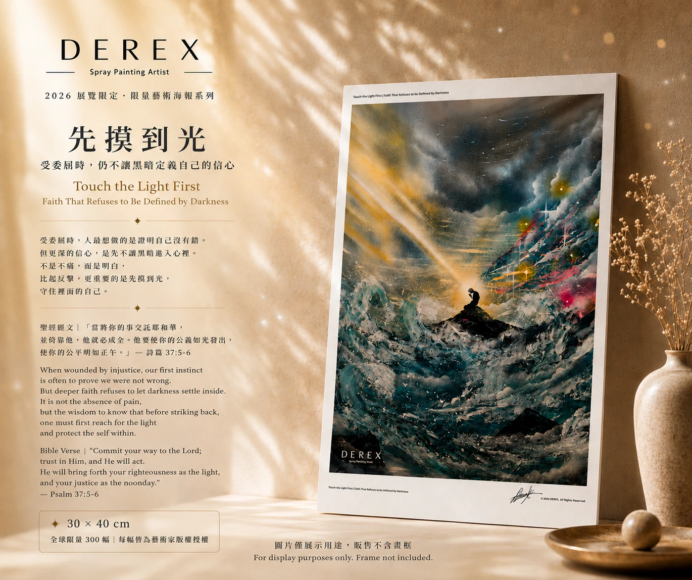 Derex《跨越之後｜看見自己》展覽限量藝術海報：先摸到光｜受委屈時，仍不讓黑暗定義自己的信心