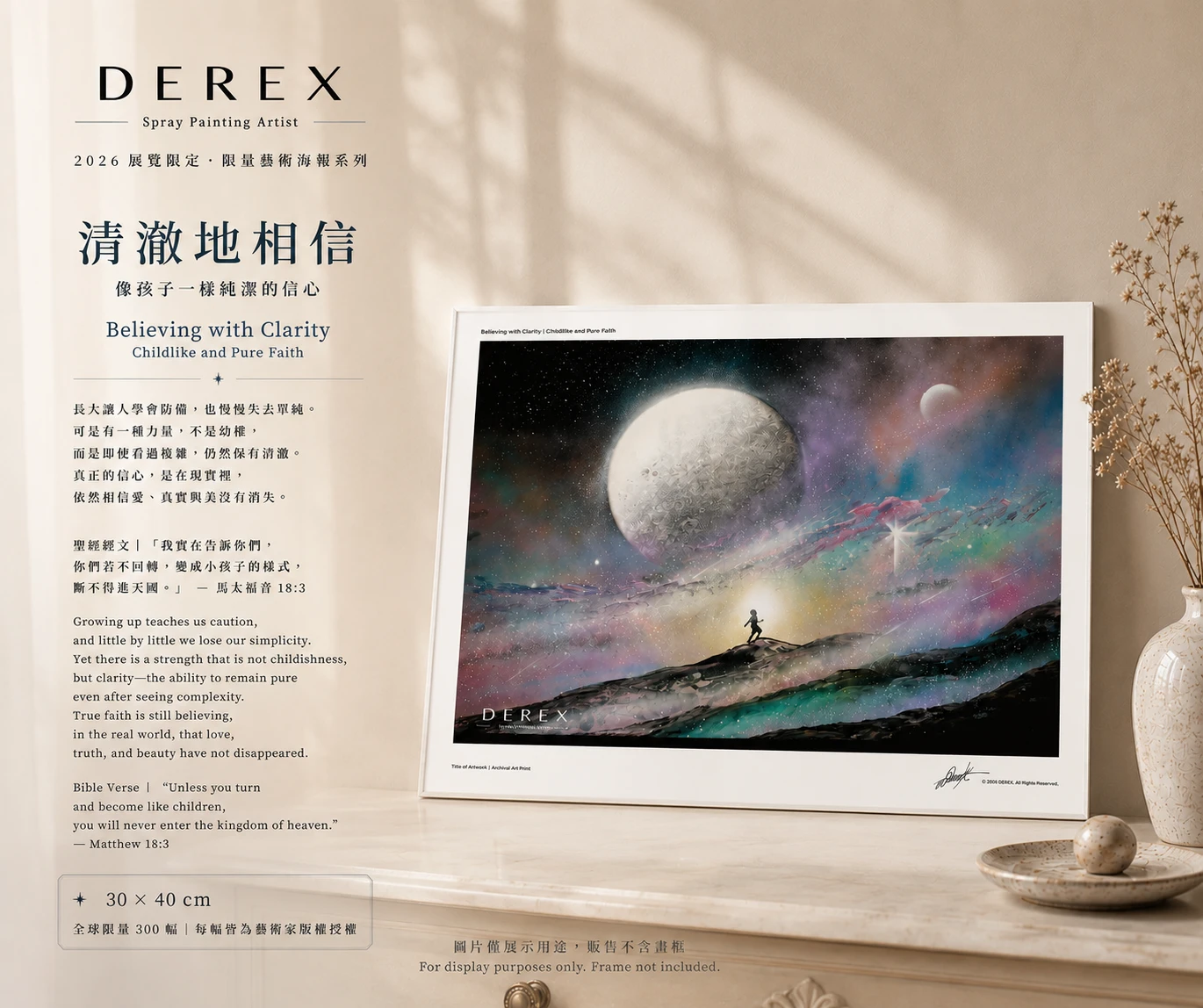  Derex《跨越之後｜看見自己》展覽限量藝術海報：清澈地相信｜像孩子一樣純潔的信心