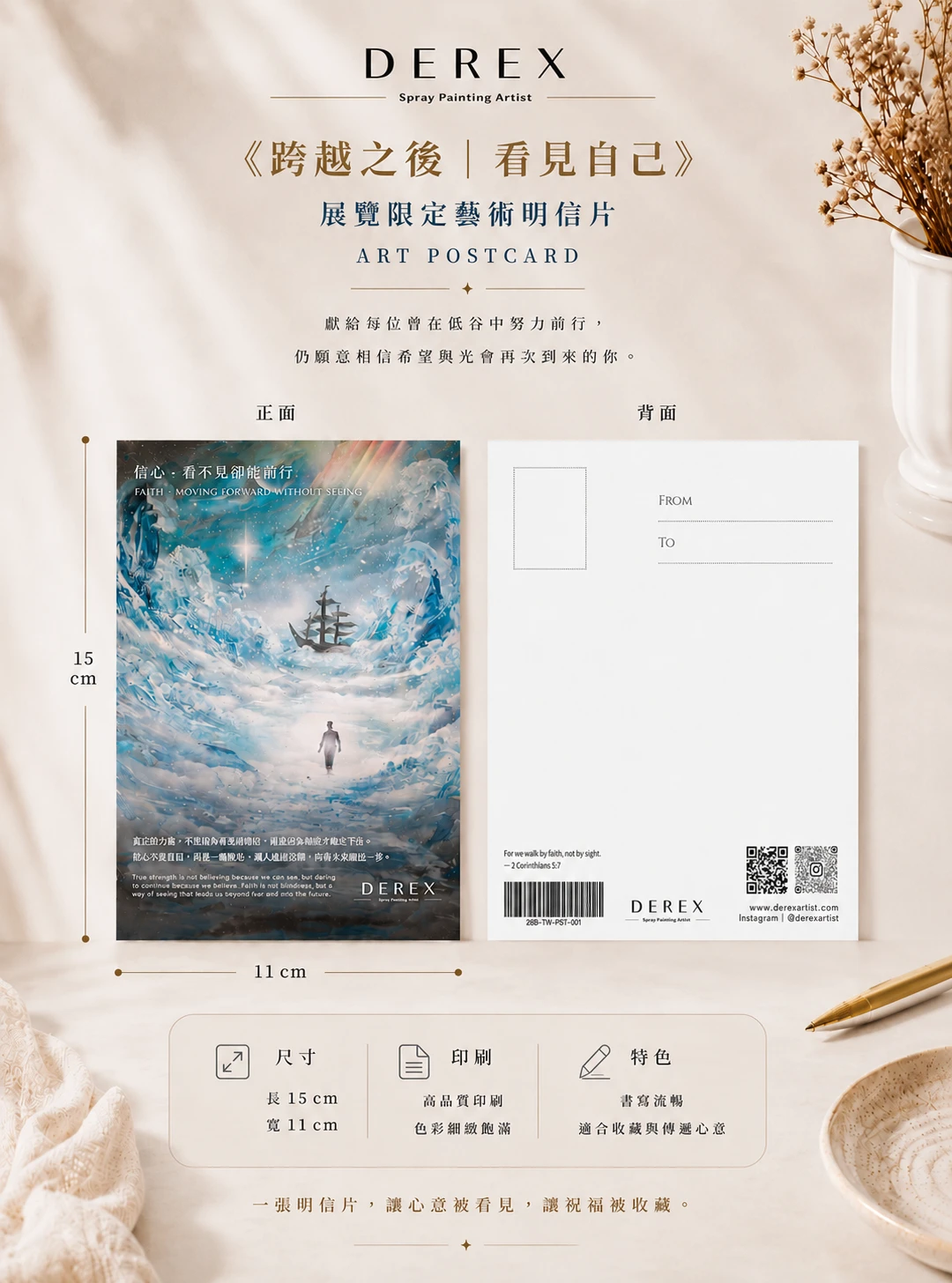 《跨越之後|看見自己》展覽限定藝術明信片商品正反面細節