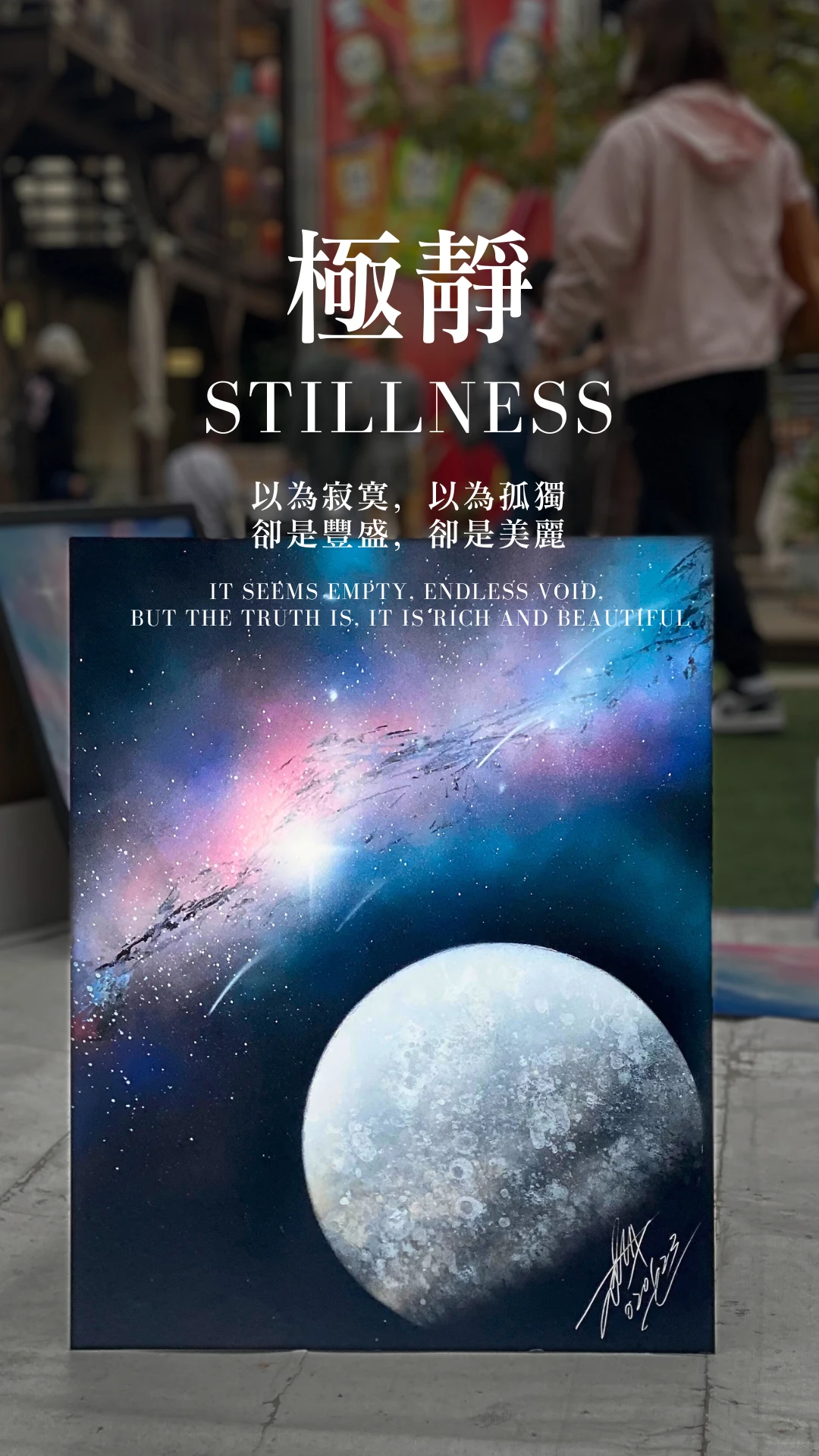 極靜｜Stillness