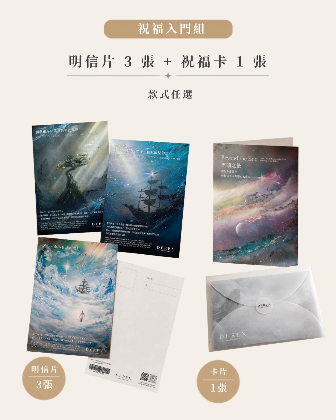 祝福入門組（藝術明信片x3＋祝福卡片x1）