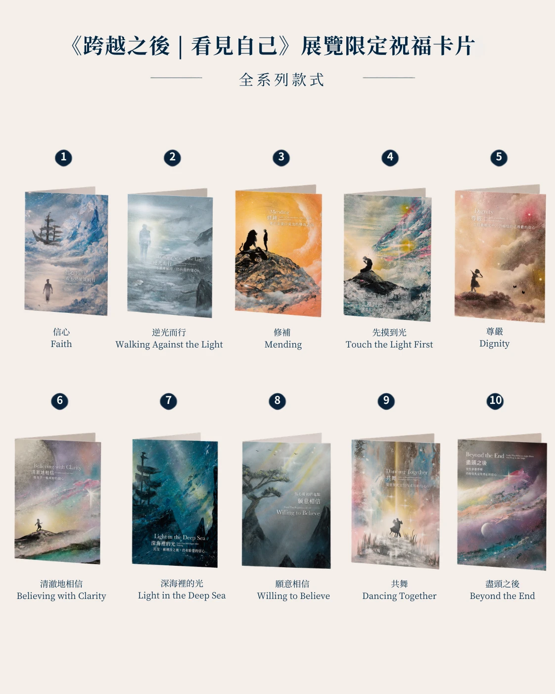 《跨越之後 | 看見自己》展覽限定祝福卡片全系列款式介紹
