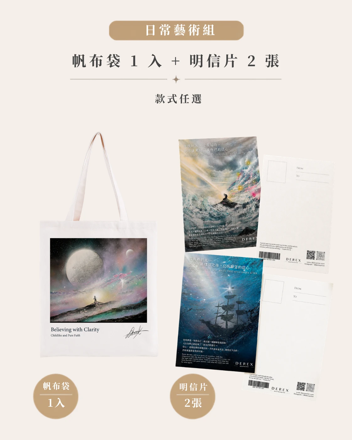 日常藝術組（帆布袋x1＋藝術明信片x2）