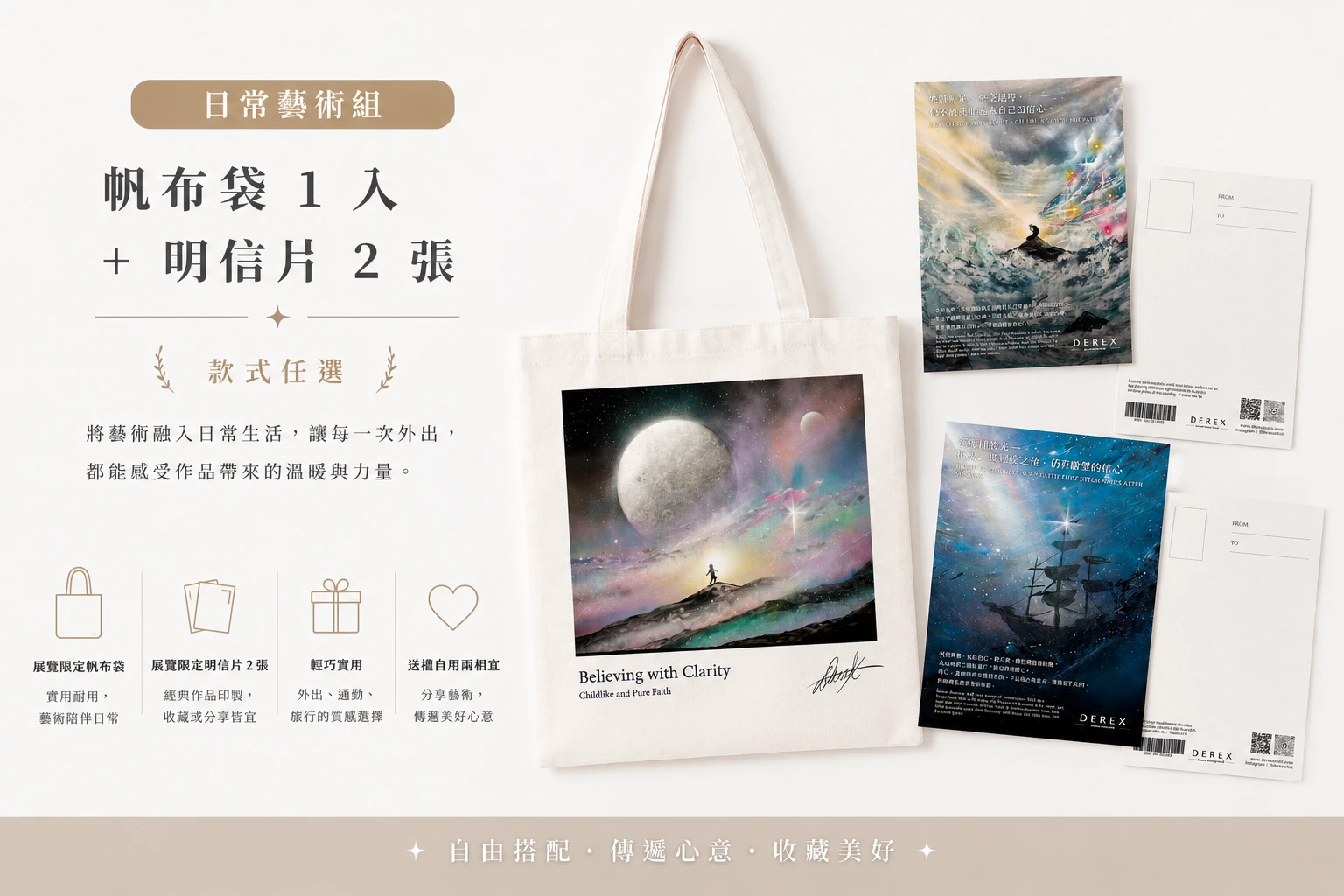 《跨越之後｜看見自己》日常藝術組｜帆布袋＋藝術明信片組合商品介紹