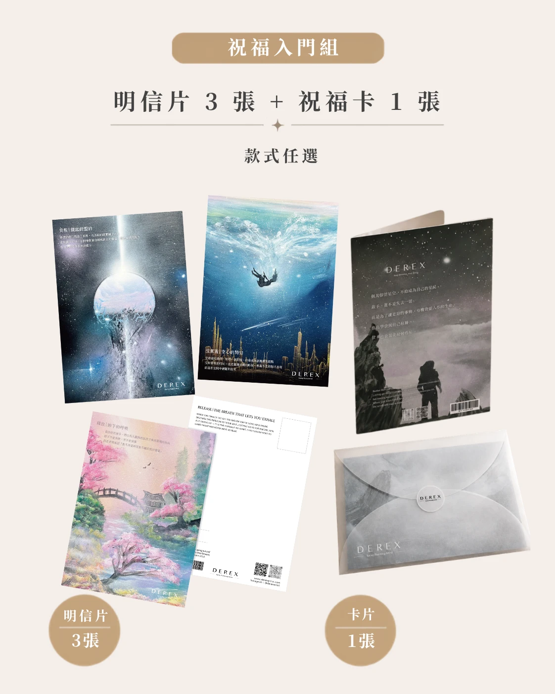 《看見你的心之地圖》祝福入門組（藝術明信片x3＋祝福卡片x1）