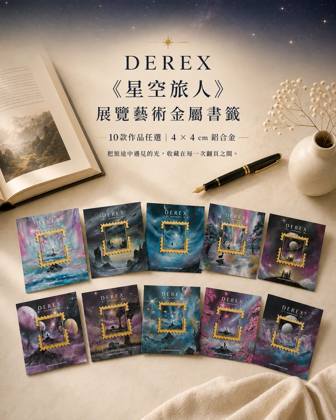 《星空旅人》展覽限定藝術金屬書籤推薦