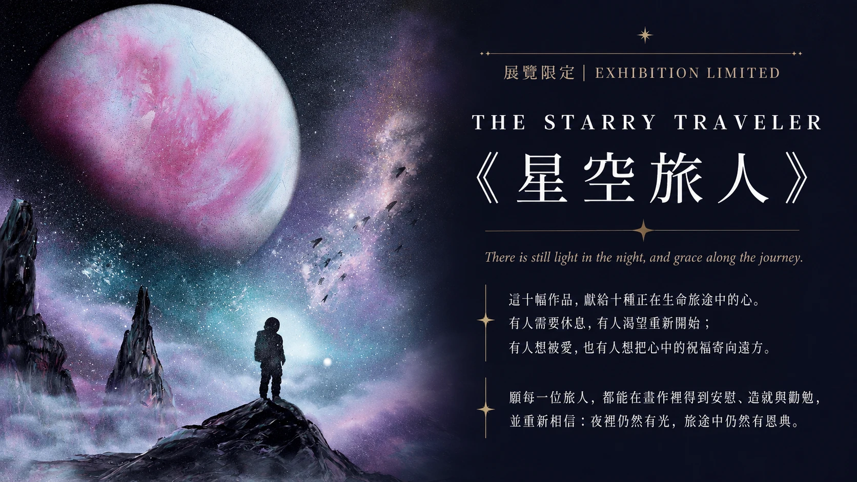 《星空旅人》藝術展覽限定創作理念