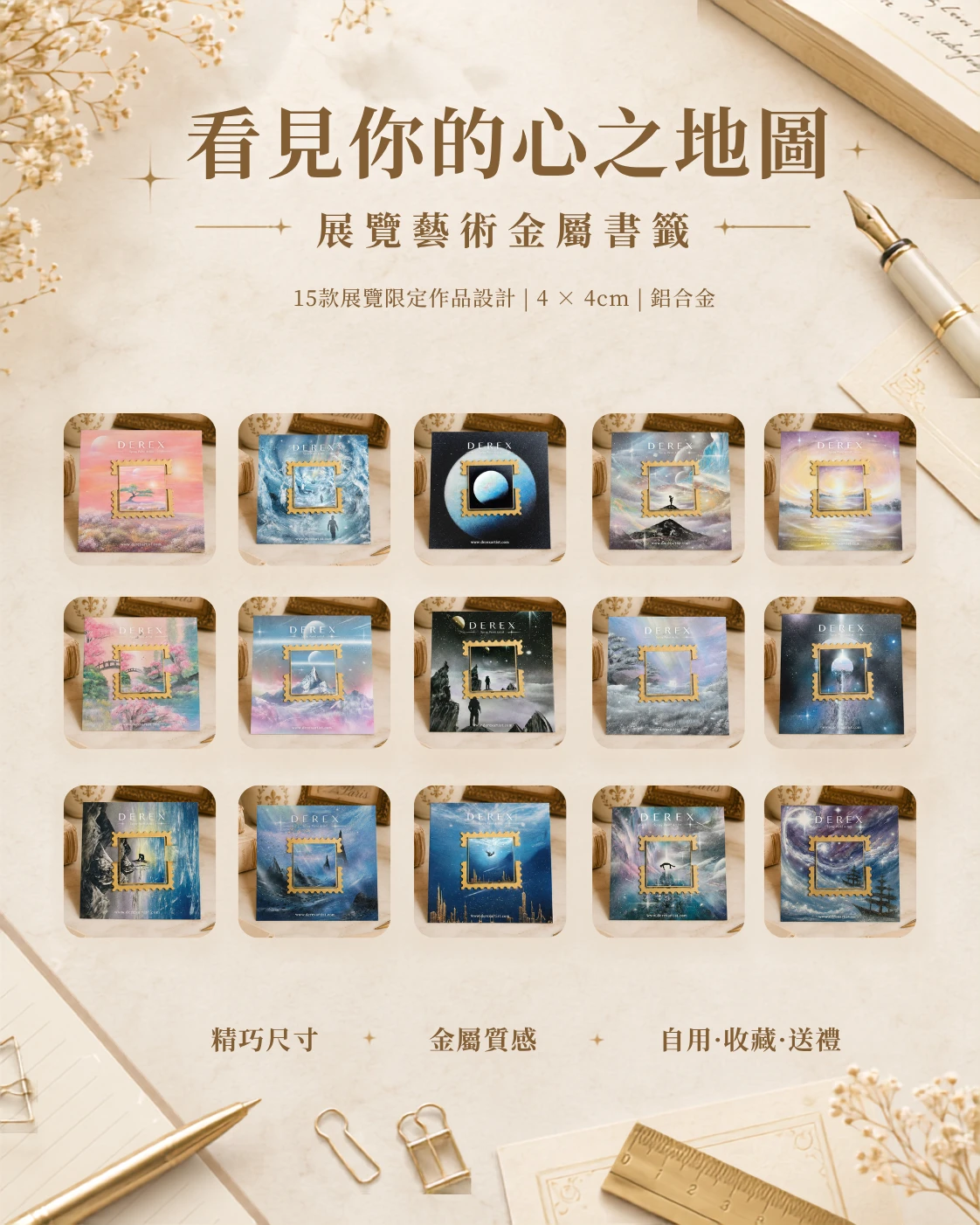《看見你的心之地圖》展覽限定藝術金屬書籤推薦