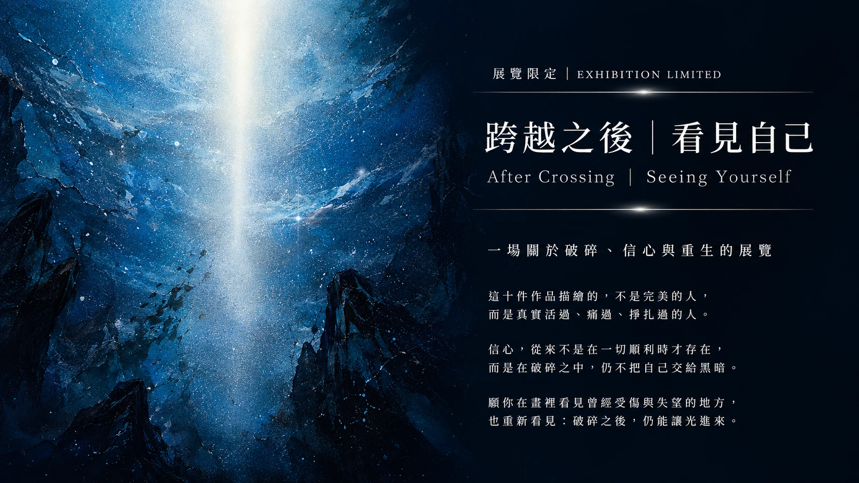 《跨越之後|看見自己》Derex藝術展覽創作理念故事