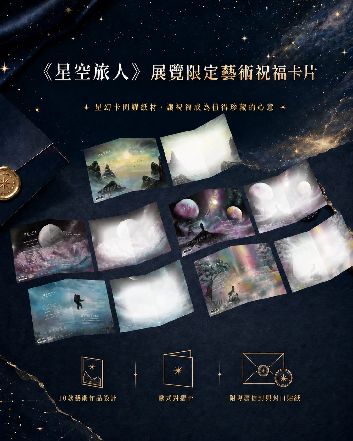 《星空旅人》展覽限定藝術祝福卡片推薦