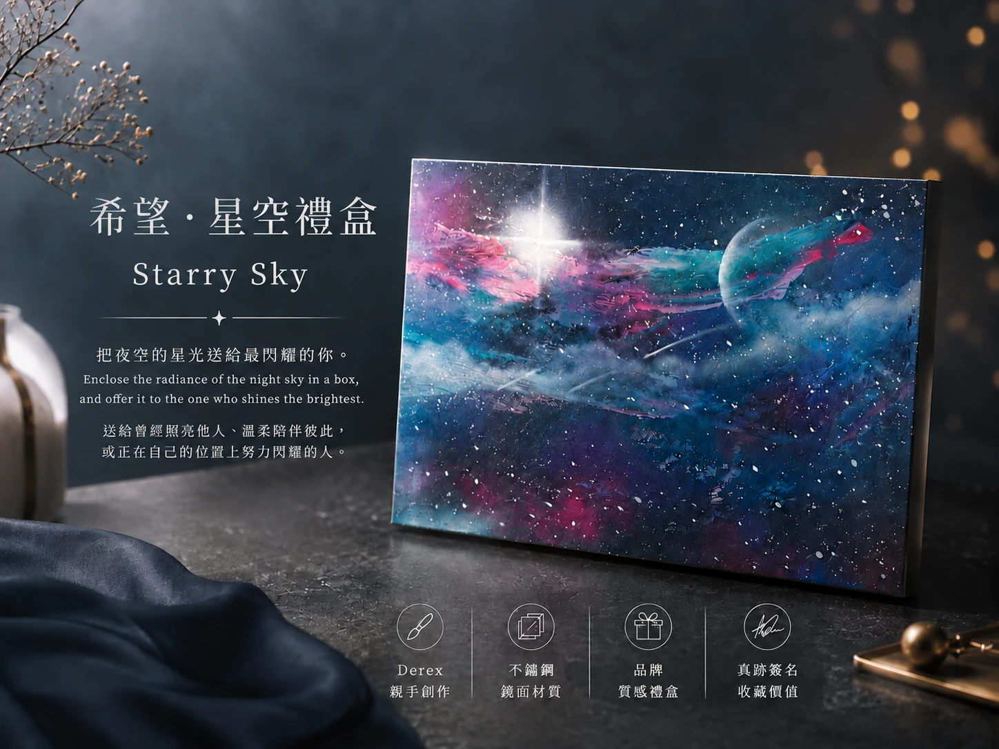 國際當代藝術家DEREX戴永恩《希望．星空禮盒｜Starry Sky》原創藝術禮物推薦