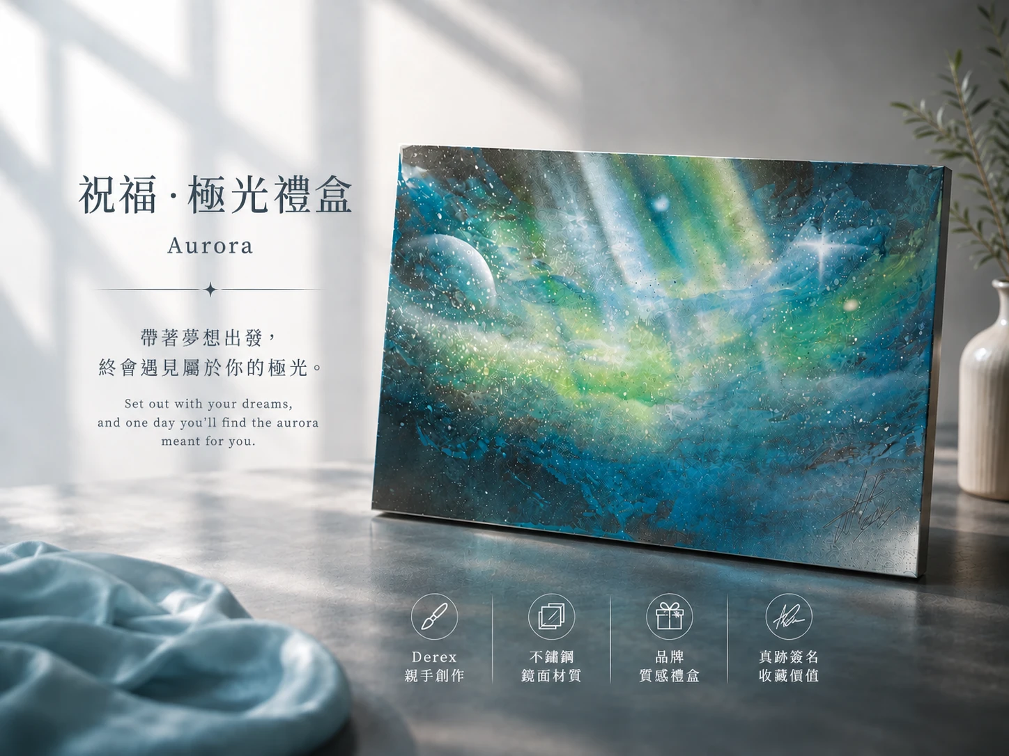 《祝福．極光禮盒｜Aurora》國際當代藝術家DEREX收藏級噴畫藝術禮盒推薦