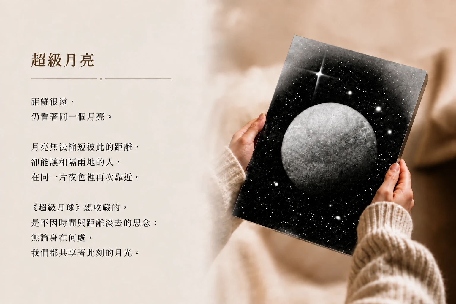 《超級月亮》月球禮盒噴畫的祝福療癒創作理念故事