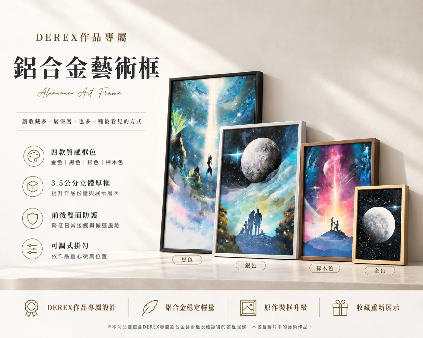 DEREX專屬鋁合金藝術框推薦，適用DEREX鏡面及畫布噴畫作品裝框升級。