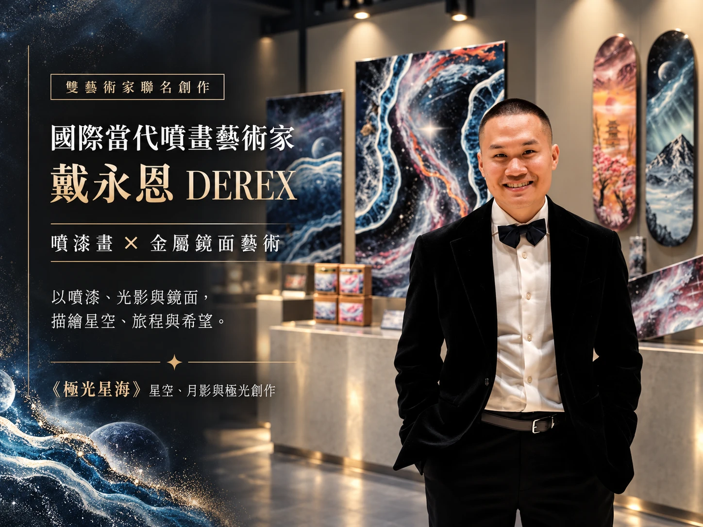 國際當代噴畫藝術家戴永恩DEREX｜噴漆畫與鏡面藝術