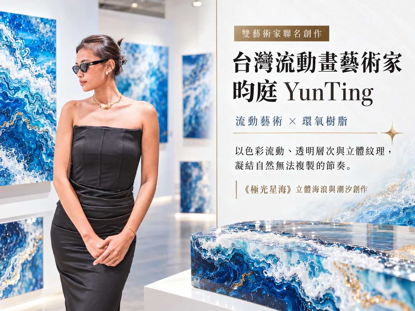 台灣流動畫藝術家昀庭YunTing｜流動藝術與環氧樹脂