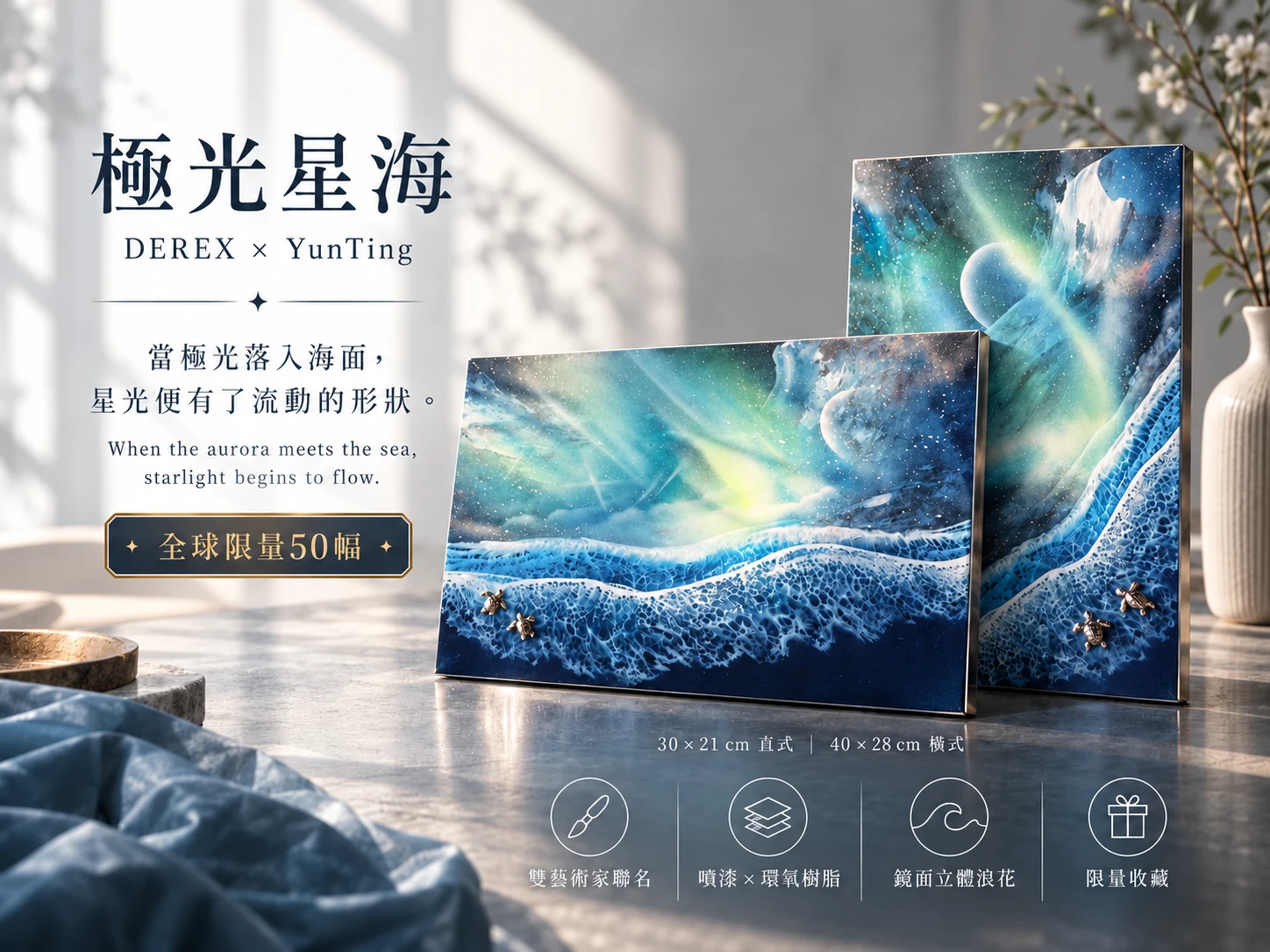 極光星海聯名藝術品主視覺，戴永恩DEREX與昀庭YunTing聯名創作，全球限量50幅