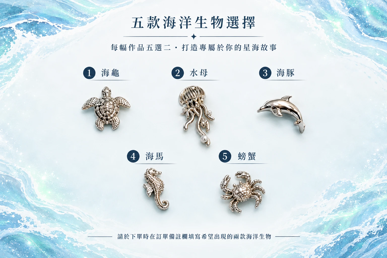 極光星海海洋生物客製選擇，提供海龜、水母、海豚、海馬與螃蟹五款銀色造型，每幅作品可任選兩款。